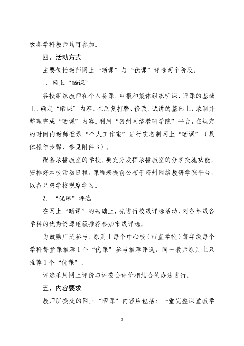 在全市中小学开展-“一师一优课、一课一名师”活动的方案(教育局便函87号-2014.9.28)_第3页