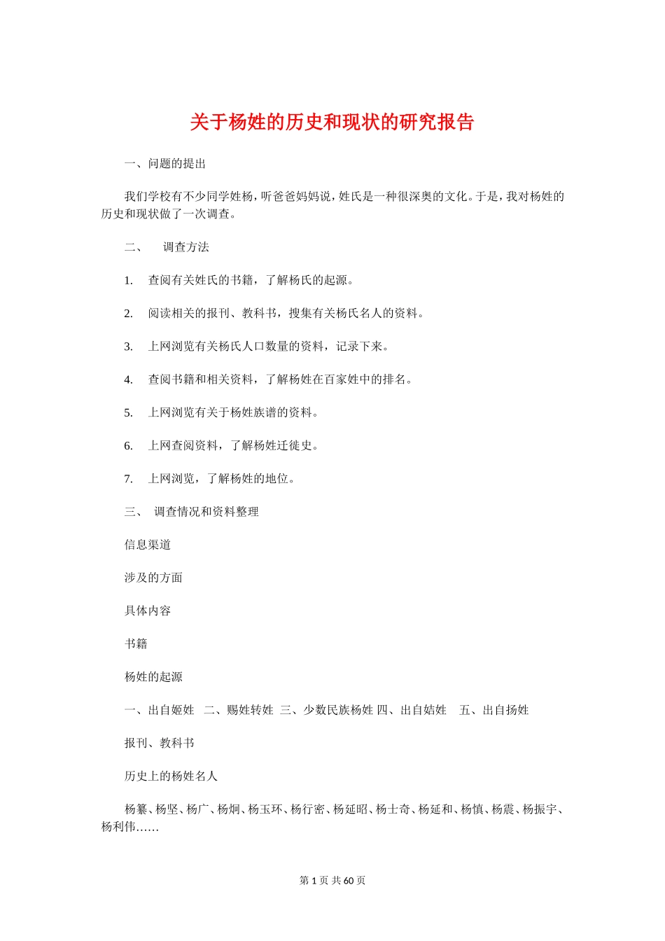 关于杨姓的历史和现状的研究报告_第1页