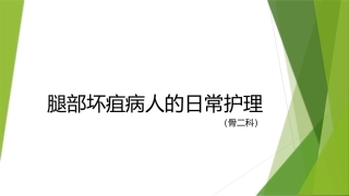 腿部坏疽病人的日常护理