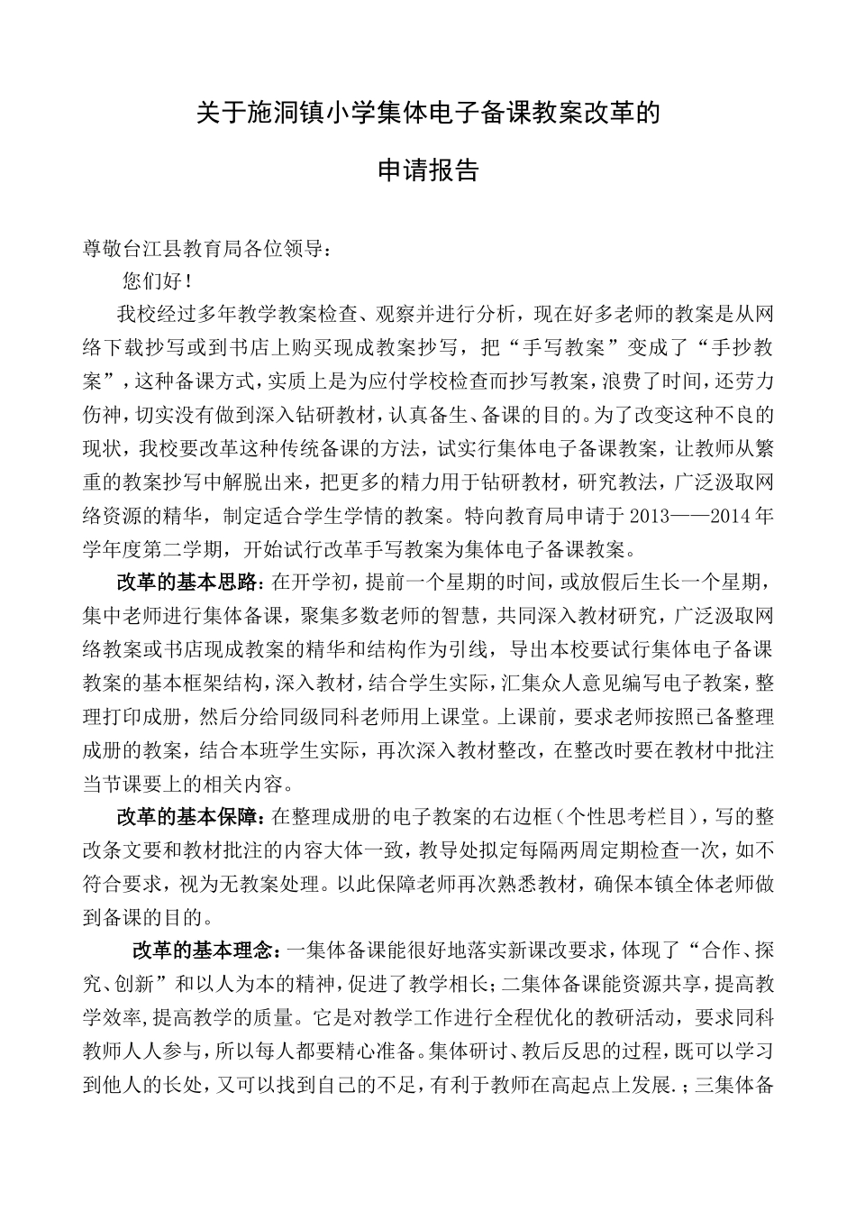 关于施洞镇小学集体电子备课教案改革的申请书_第1页