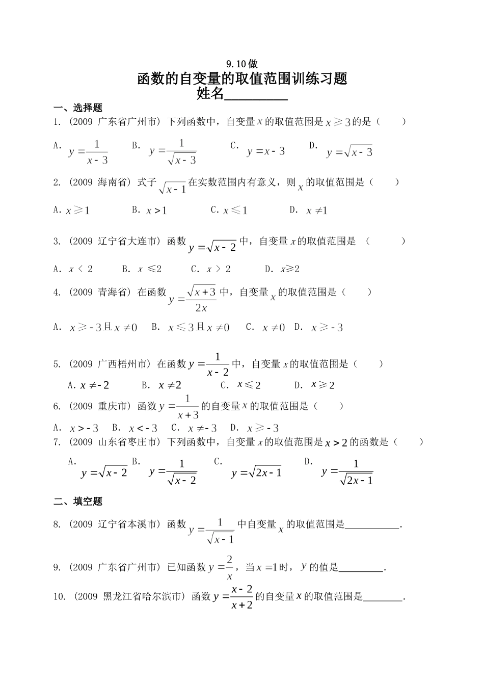 函数的自变量的取值范围训练习题_第1页