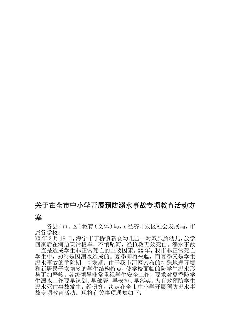 在全市中小学开展预防溺水事故专项教育活动方案-2019年范文精选_第1页
