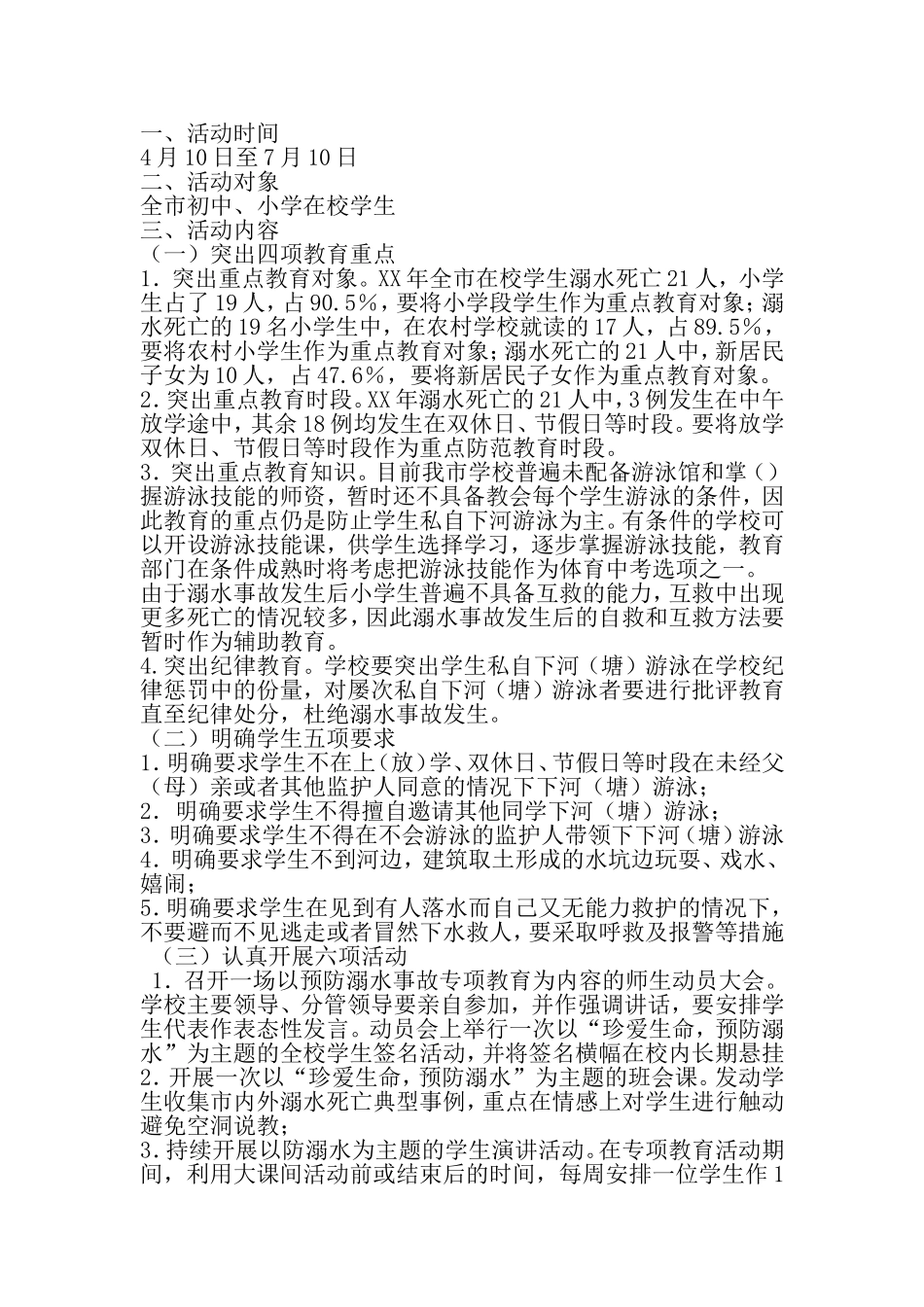 在全市中小学开展预防溺水事故专项教育活动方案-2019年范文精选_第2页