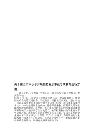 在全市中小学开展预防溺水事故专项教育活动方案-2019年范文精选