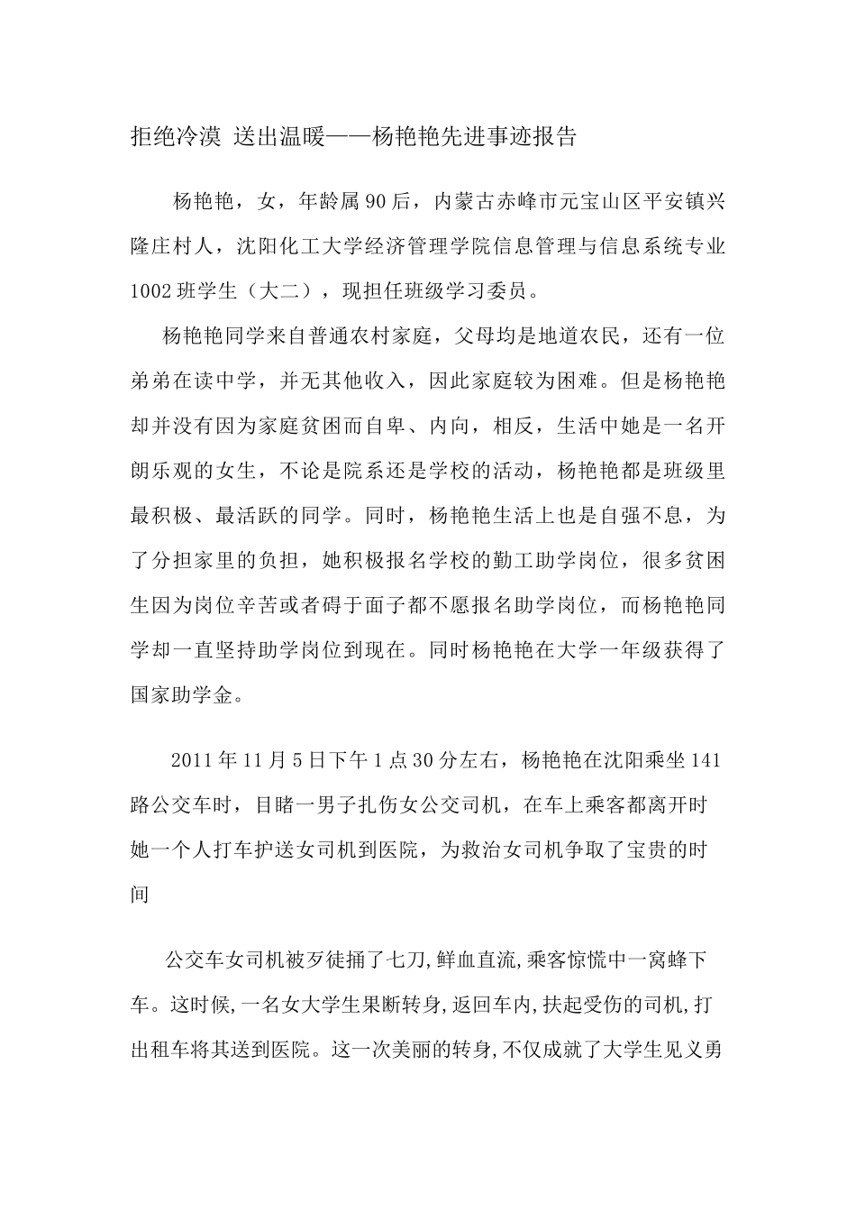 关于杨艳艳的先进事迹报告_第1页