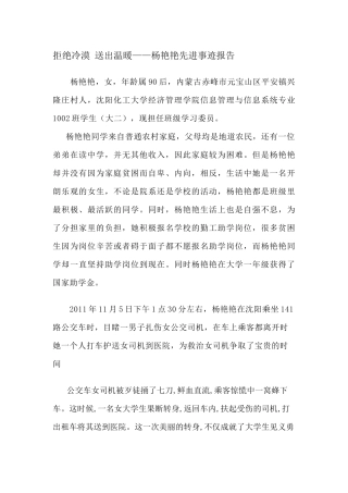 关于杨艳艳的先进事迹报告