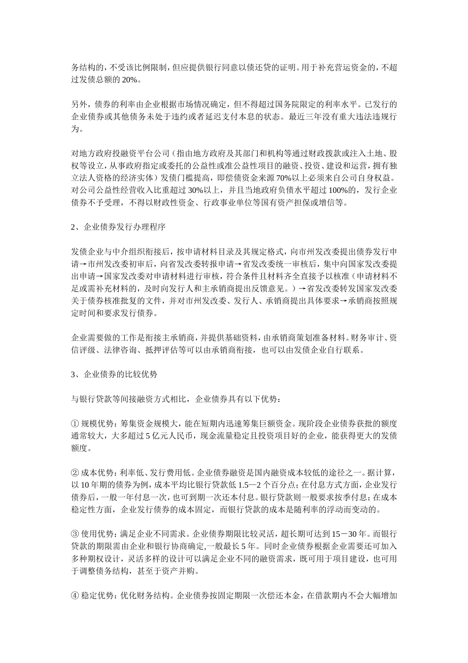 关于推进我市企业债券发行工作的建议_第2页
