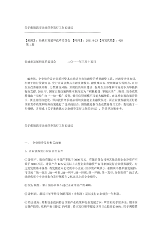 关于推进我市企业债券发行工作的建议