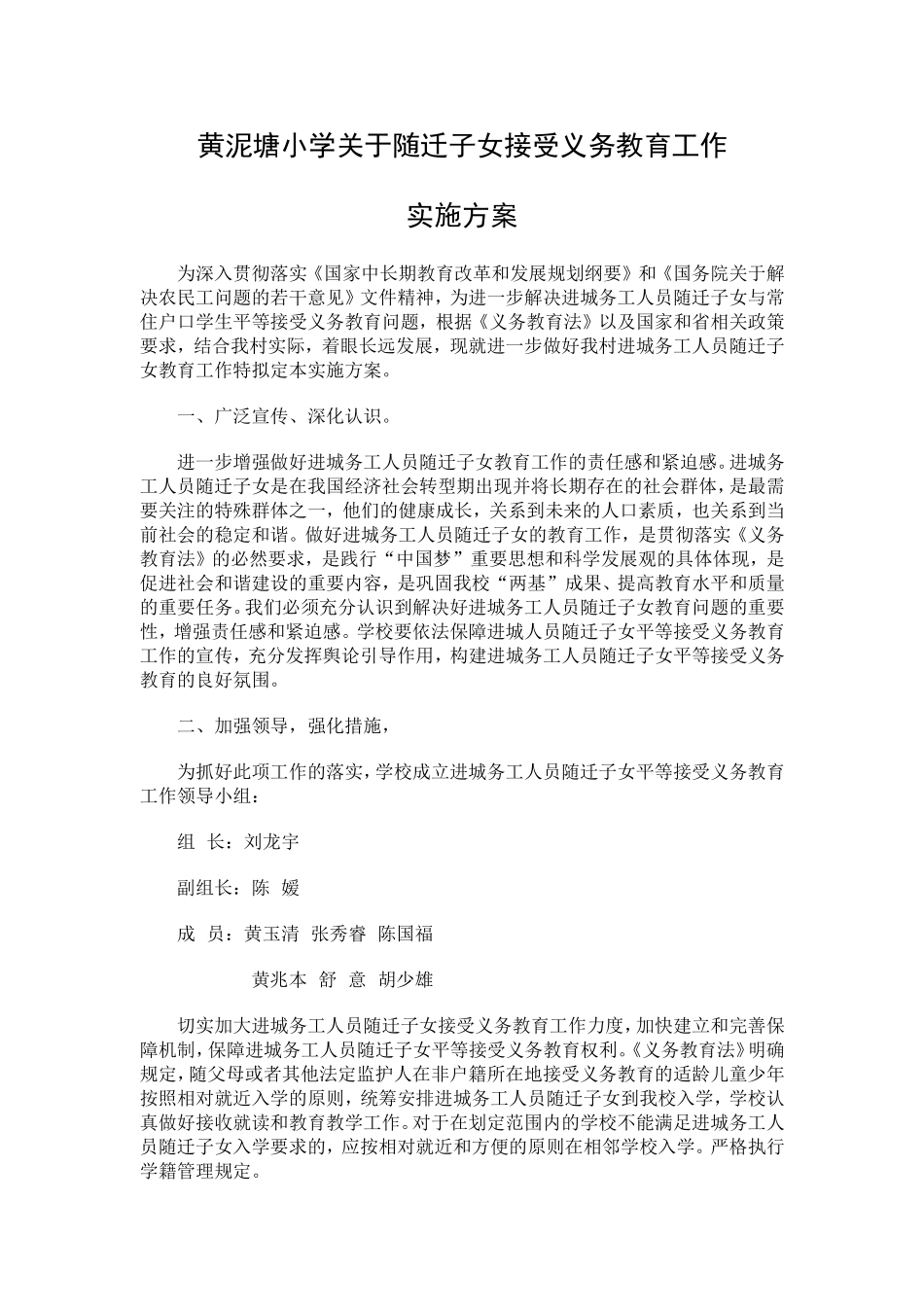 关于做好进城务工人员随迁子女平等接受义务教育工作实施方案_第1页