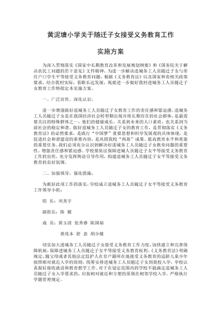 关于做好进城务工人员随迁子女平等接受义务教育工作实施方案
