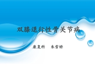 退行性膝关节病变