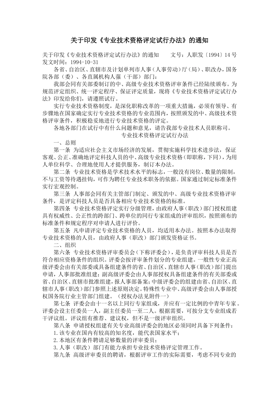 《专业技术资格评定试行办法》的通知【精选】_第1页