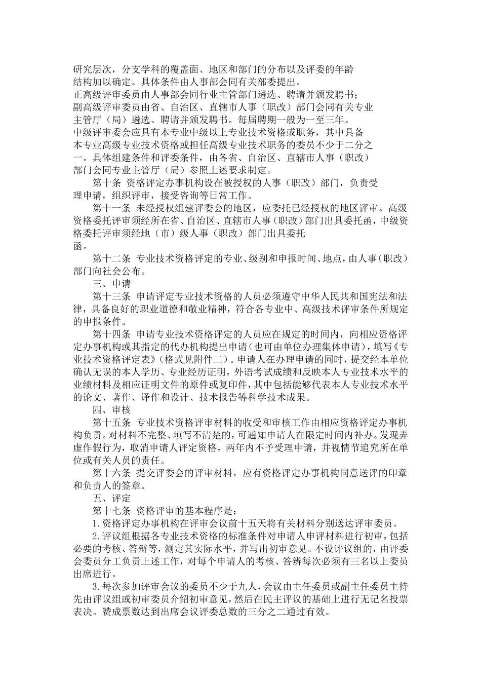 《专业技术资格评定试行办法》的通知【精选】_第2页