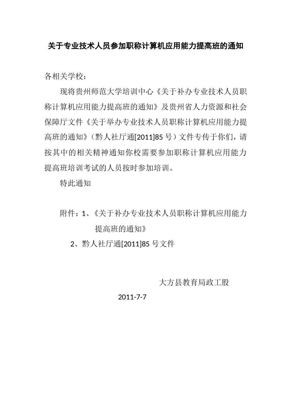 关于专业技术人员参加职称计算机应用能力提高班培训考试的通知_第1页