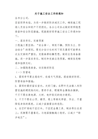 关于施工安全通知