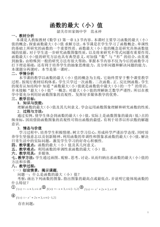 函数的最大值和最小值教学设计——范永祥