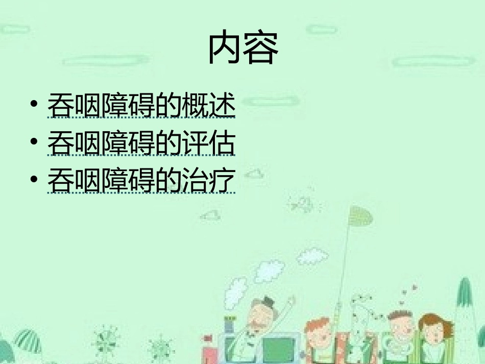 吞咽功能障碍_第2页