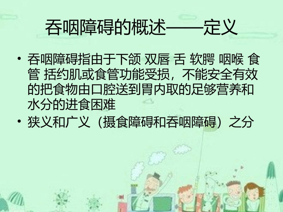 吞咽功能障碍_第3页