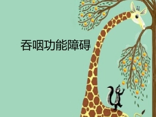 吞咽功能障碍