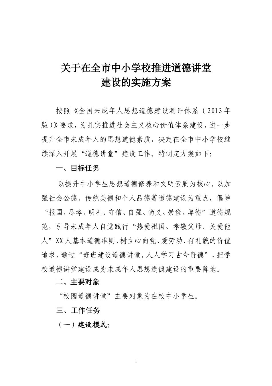 在全市中小学校推进道德讲堂112_第1页