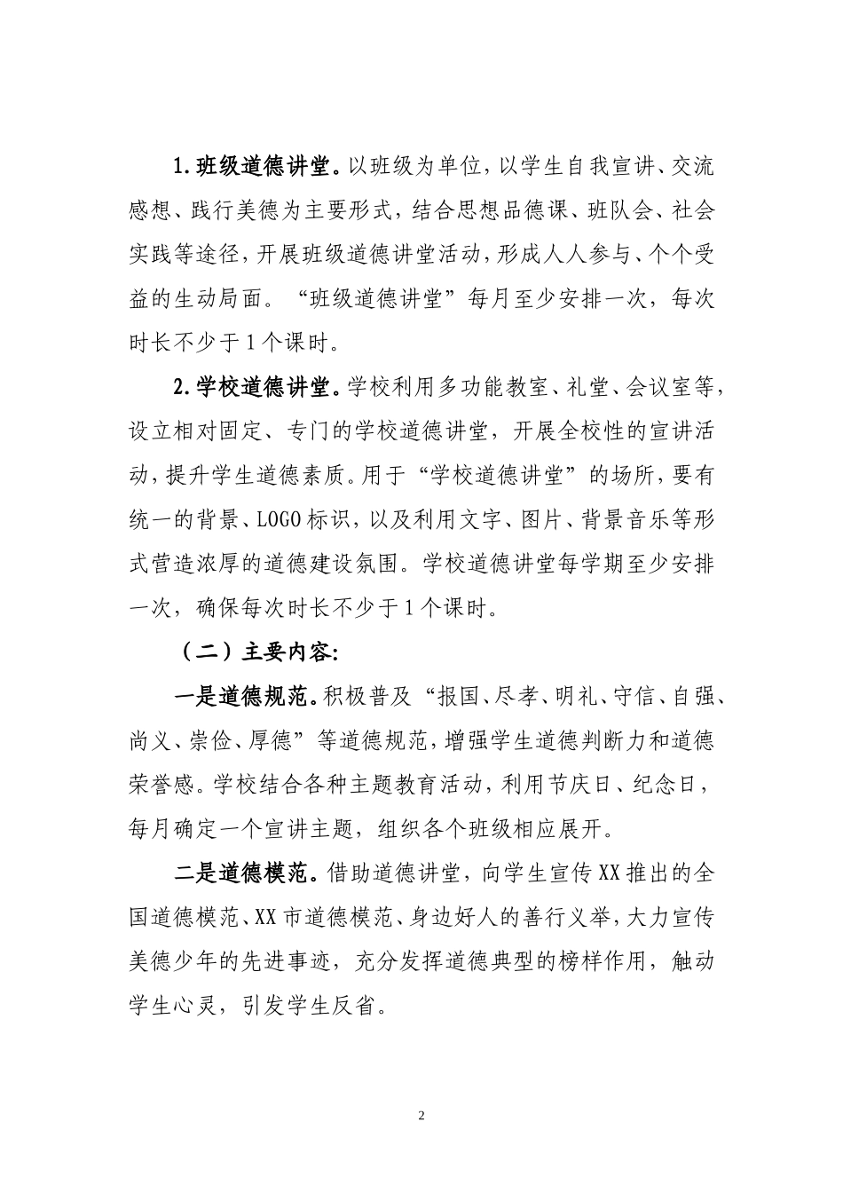 在全市中小学校推进道德讲堂112_第2页