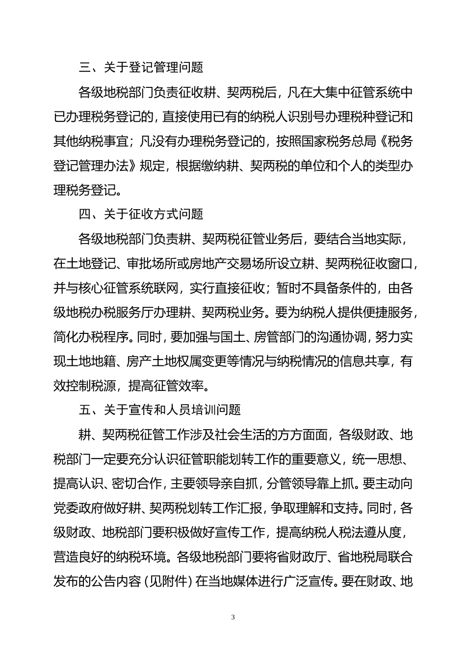 关于做好两税征管职能划转业务交接工作的通知鲁地税发(2011)8号_第3页