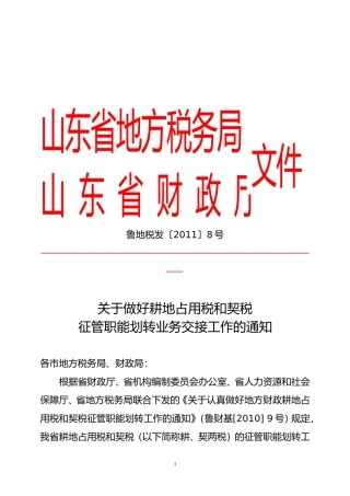 关于做好两税征管职能划转业务交接工作的通知鲁地税发(2011)8号