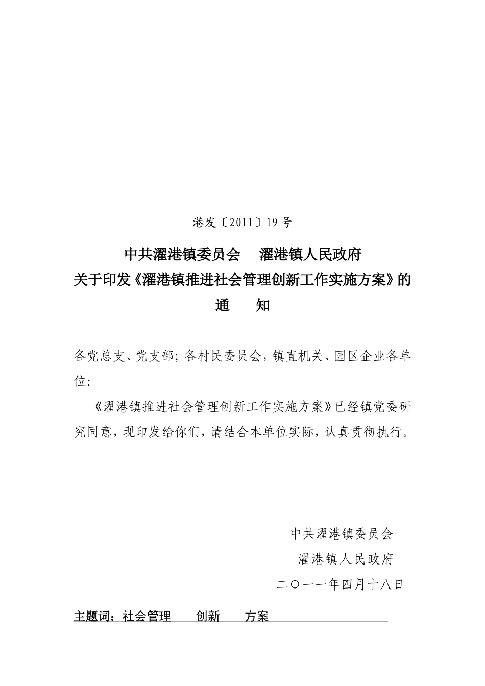 《濯港镇推进社会管理创新工作实施方案》发_第1页