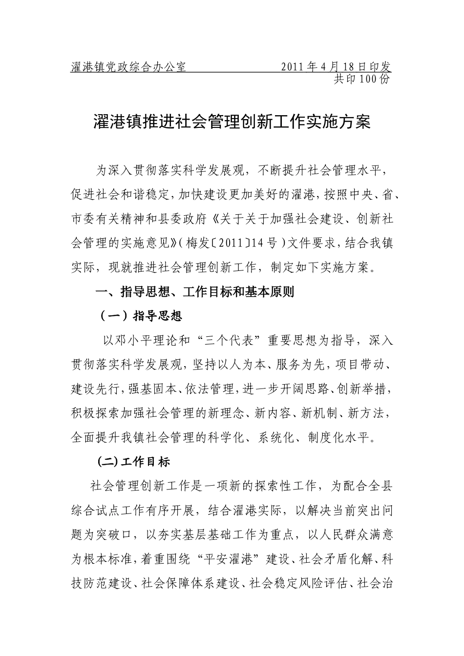 《濯港镇推进社会管理创新工作实施方案》发_第2页