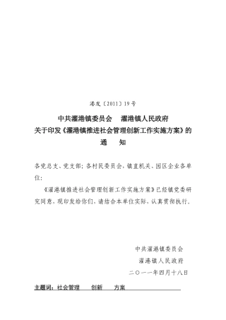 《濯港镇推进社会管理创新工作实施方案》发