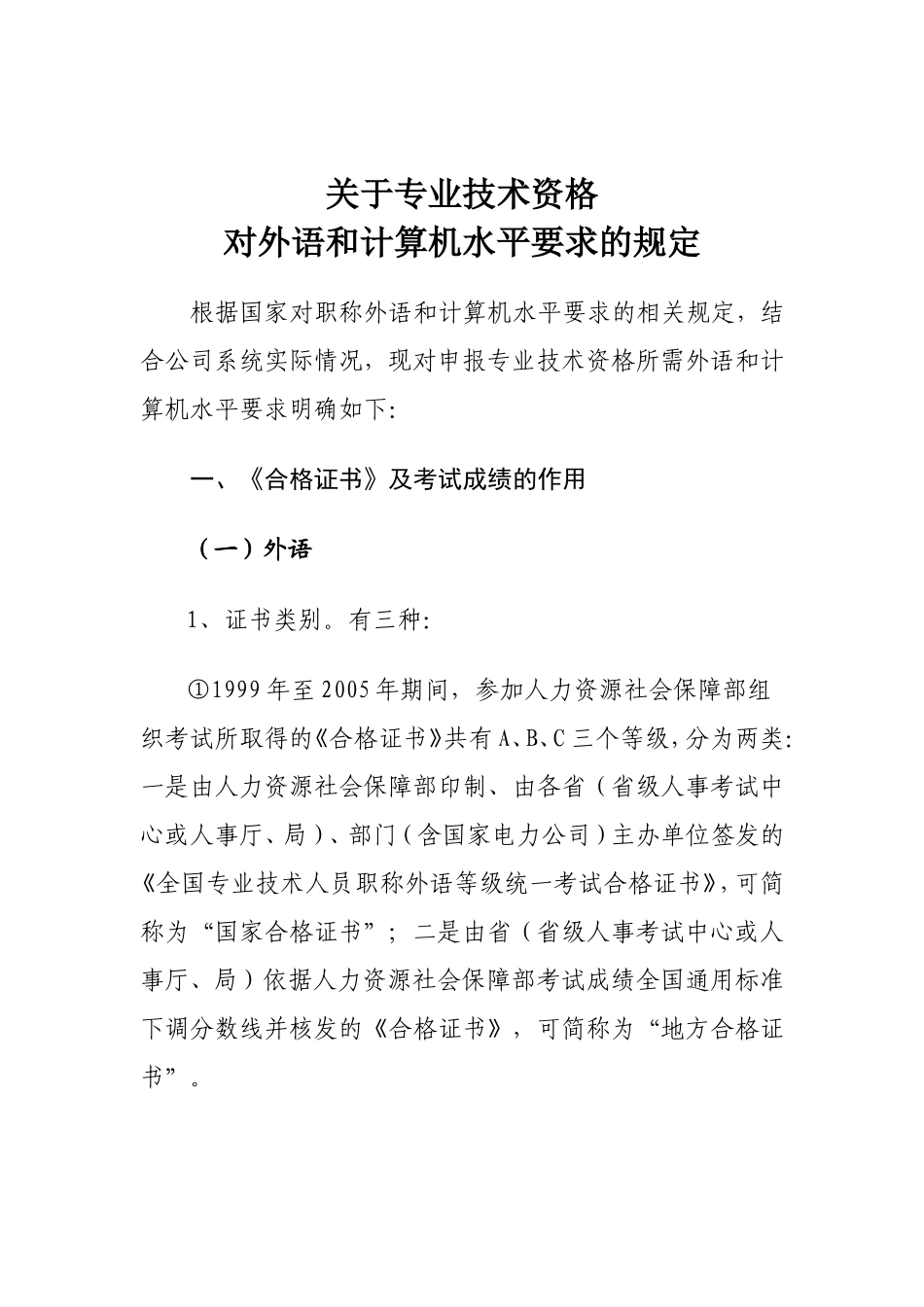 关于专业技术资格对外语和计算机水平要求的规定_第1页
