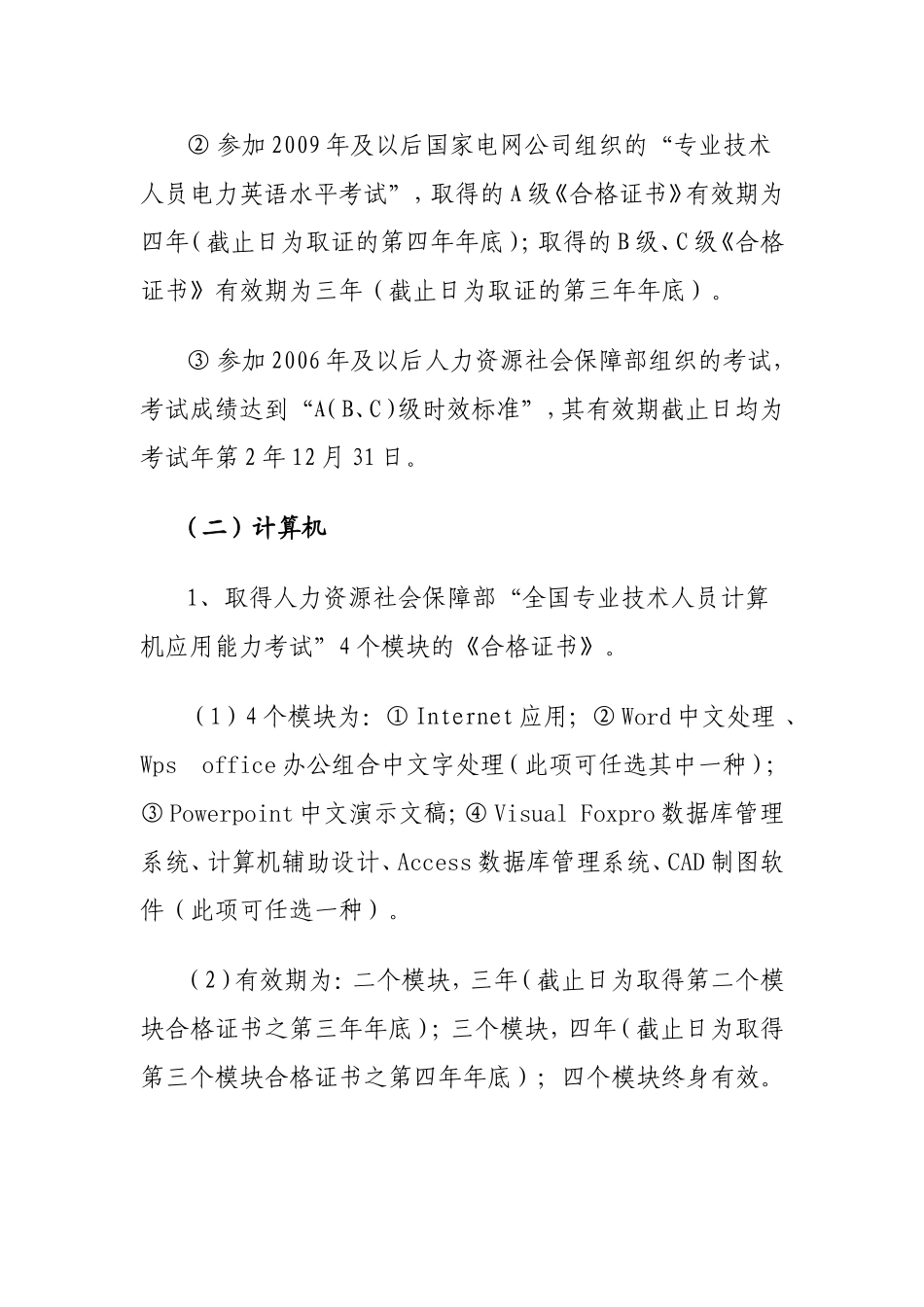 关于专业技术资格对外语和计算机水平要求的规定_第3页