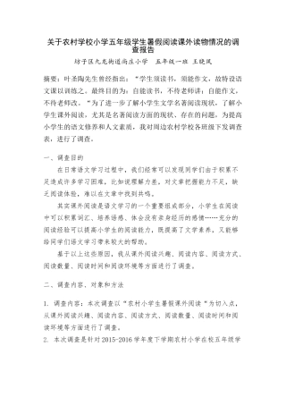 关于小学生暑假阅读名著情况的调查报告