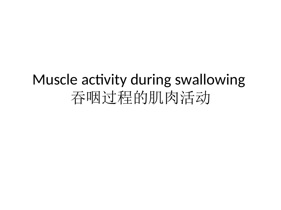 吞咽过程的肌肉精品医学课件_第1页