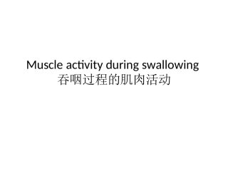 吞咽过程的肌肉精品医学课件