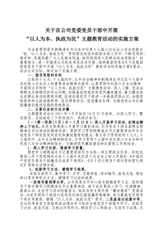 在全体党员干部中开展“以人为本、执政为民”主题教育活动的实施方案