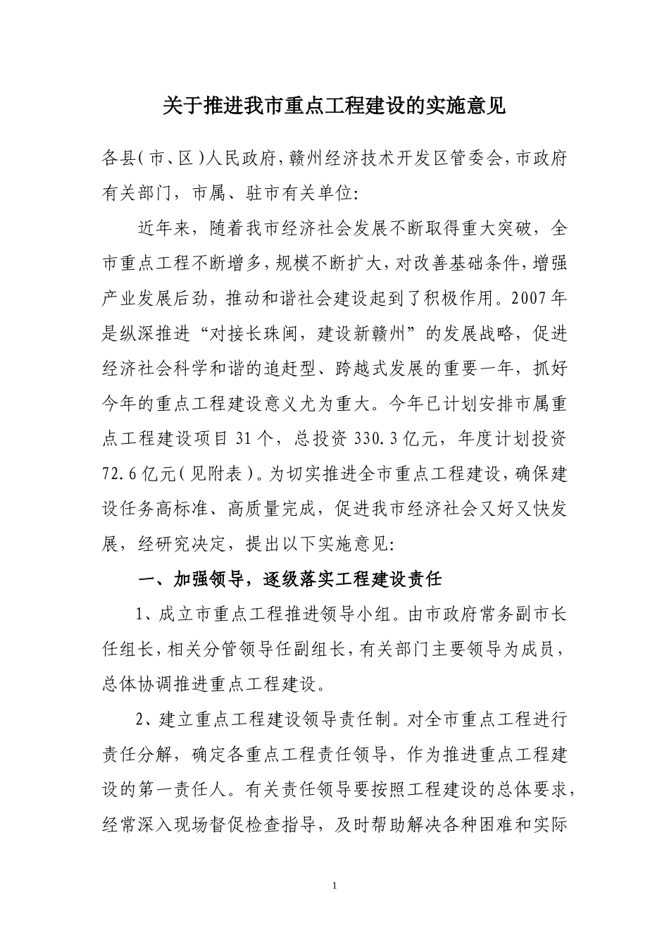 关于推进我市重点工程建设的实施意见_第1页