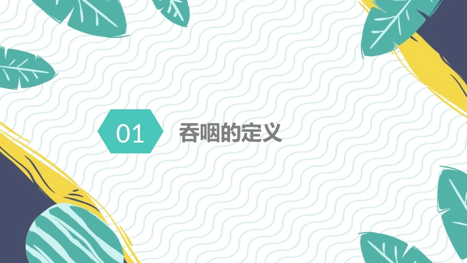 吞咽障碍的临床表现_第3页