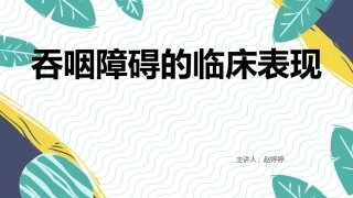 吞咽障碍的临床表现