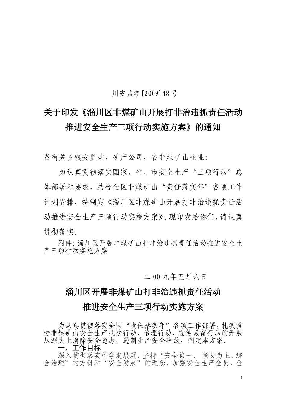 《淄川区非煤矿山开展打非治违抓责任活动推进安全生产三项行动实施方案》的通知_第1页