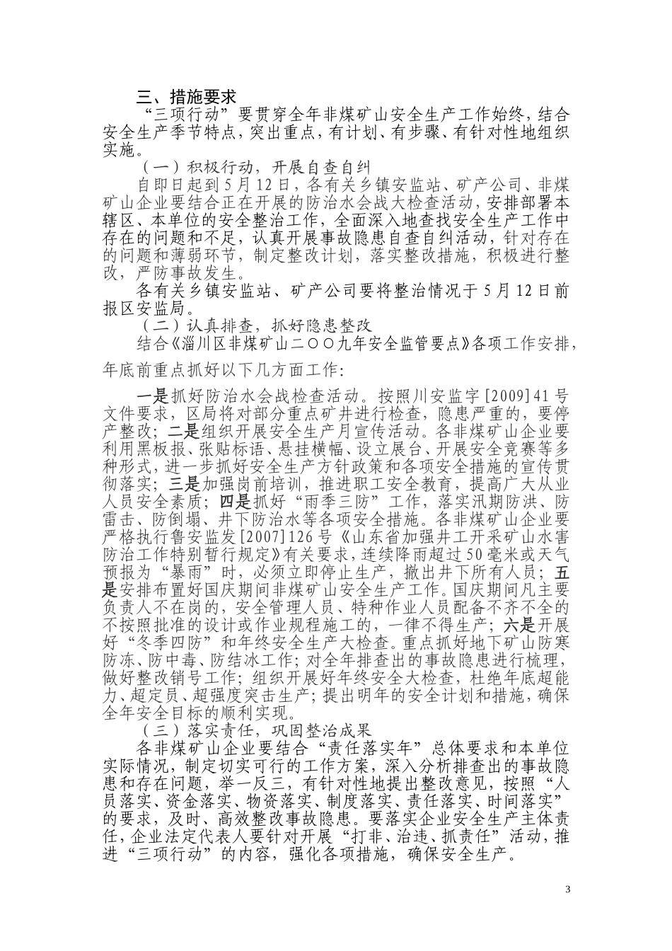 《淄川区非煤矿山开展打非治违抓责任活动推进安全生产三项行动实施方案》的通知_第3页