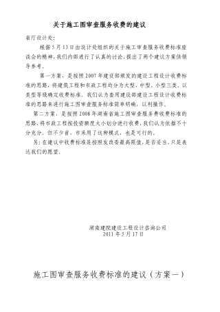 关于施工图审查服务收费的建议