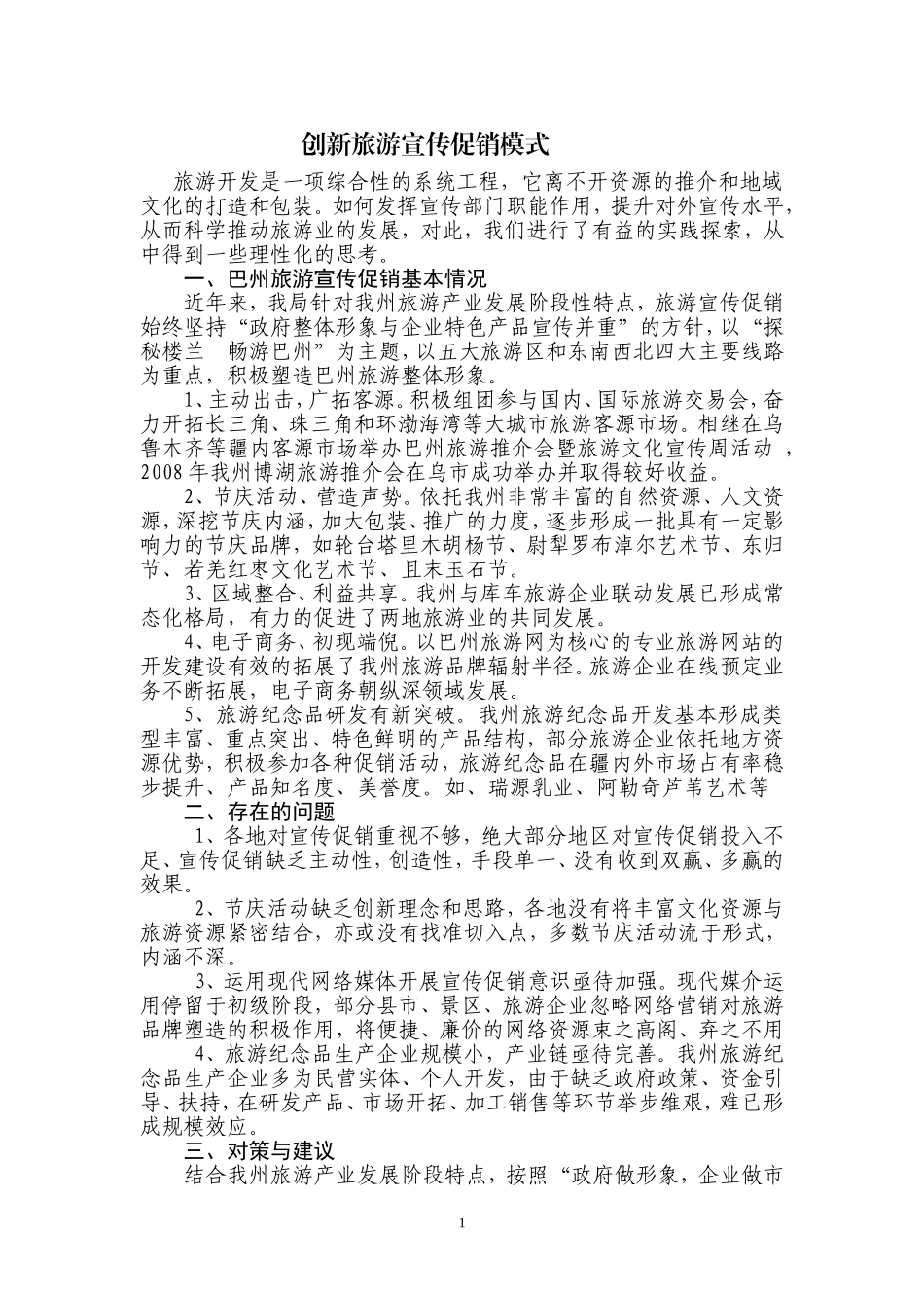 关于做好旅游宣传促销工作的思考_第1页