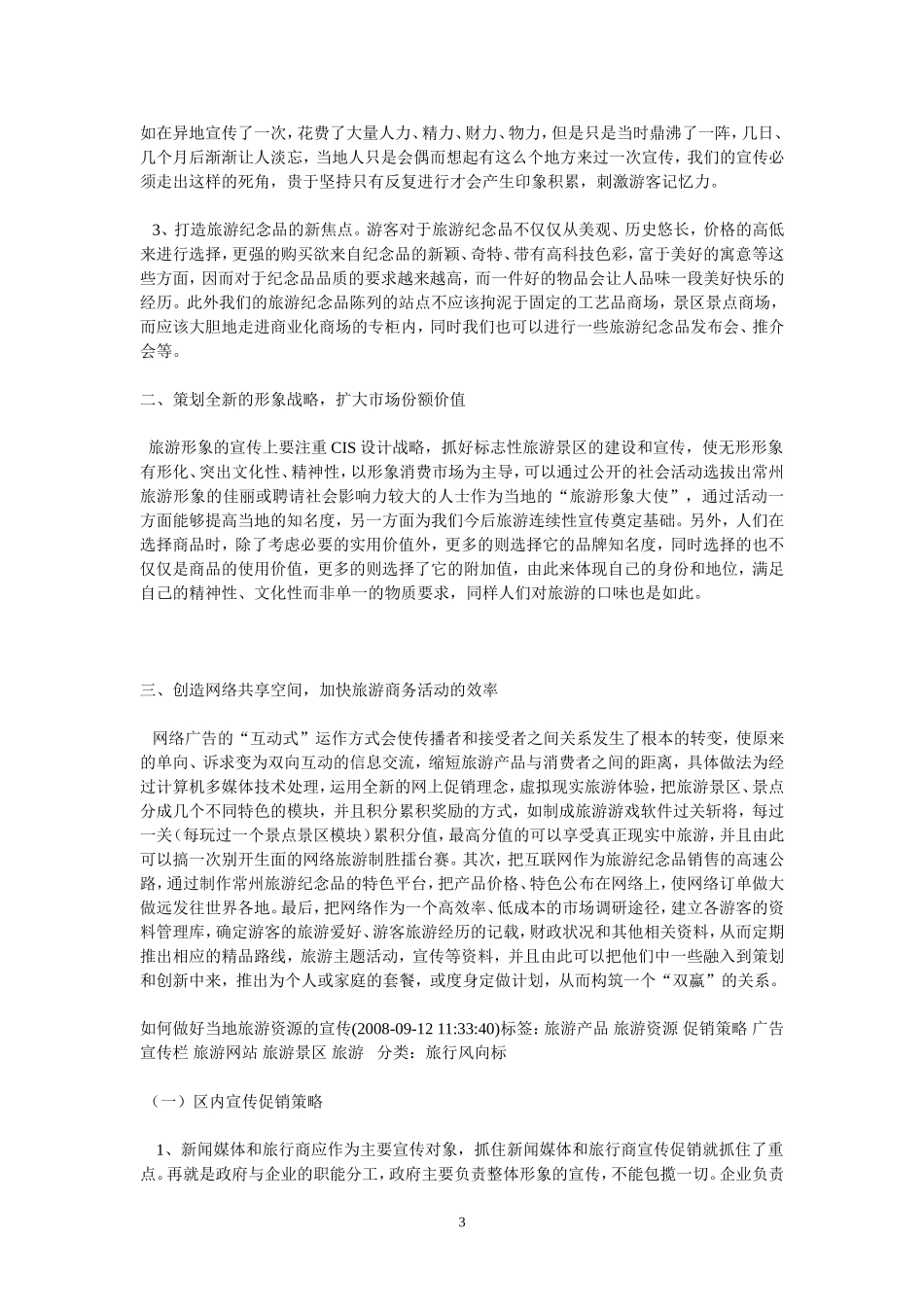 关于做好旅游宣传促销工作的思考_第3页
