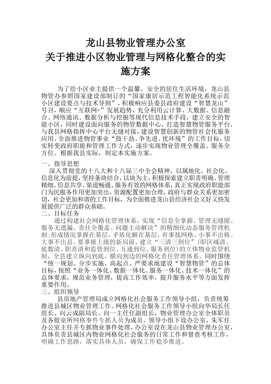 关于推进小区物业管理与网格化整合的实施方案_第1页