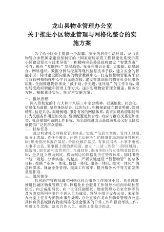 关于推进小区物业管理与网格化整合的实施方案
