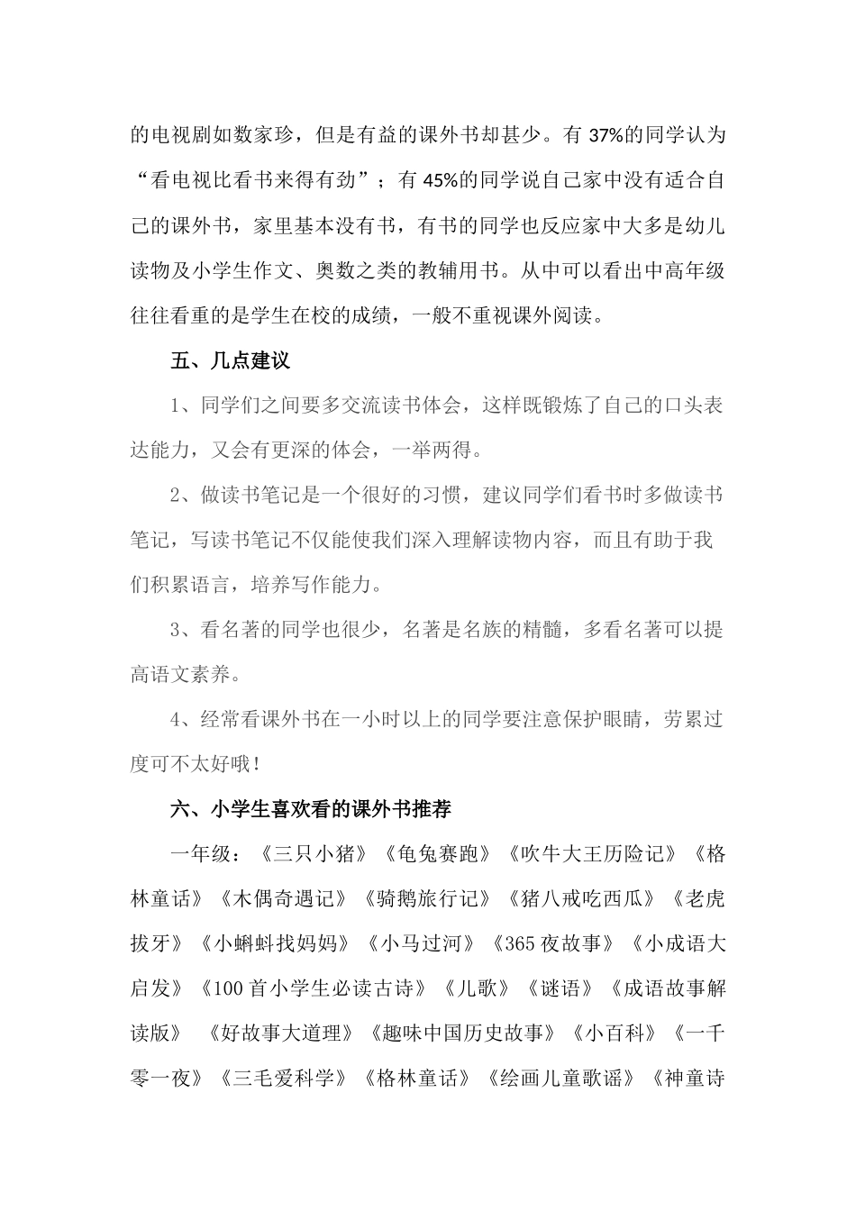 关于小学生喜欢什么样的课外书的调查报告_第3页
