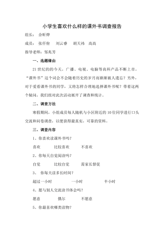 关于小学生喜欢什么样的课外书的调查报告