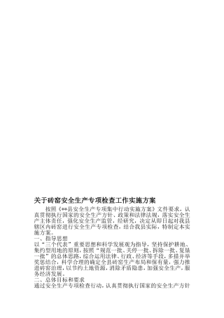 关于砖窑安全生产专项检查工作实施方案-最新范文文档