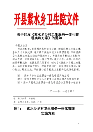《紫水乡乡村卫生服务一体化管理实施方案》的通知